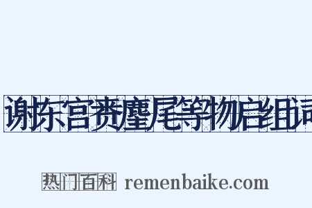 谢东宫赉麈尾等物启组词是什么意思的图片